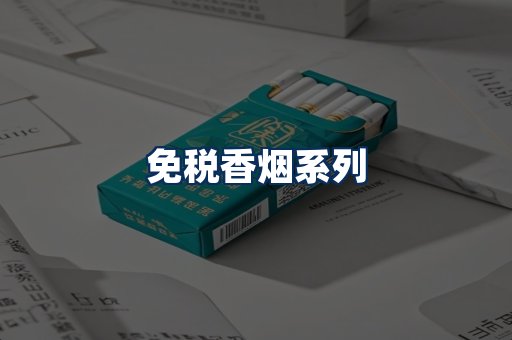 免税香烟展示